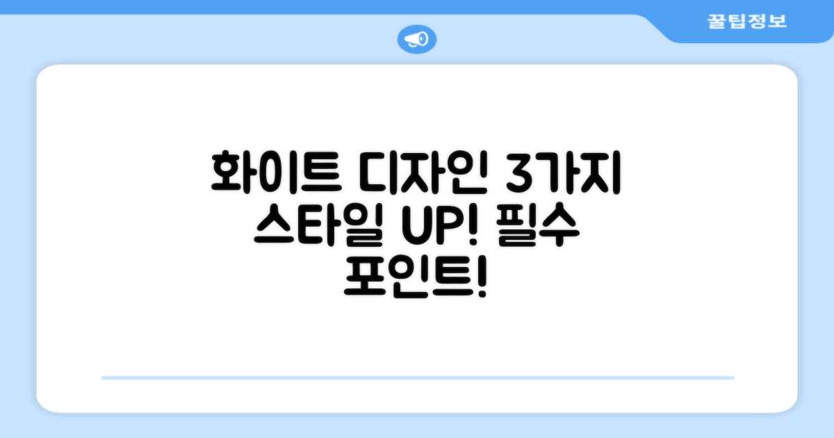 3가지 화이트 디자인 포인트