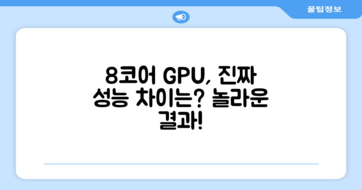 8코어 GPU, 뭐가 다를까?