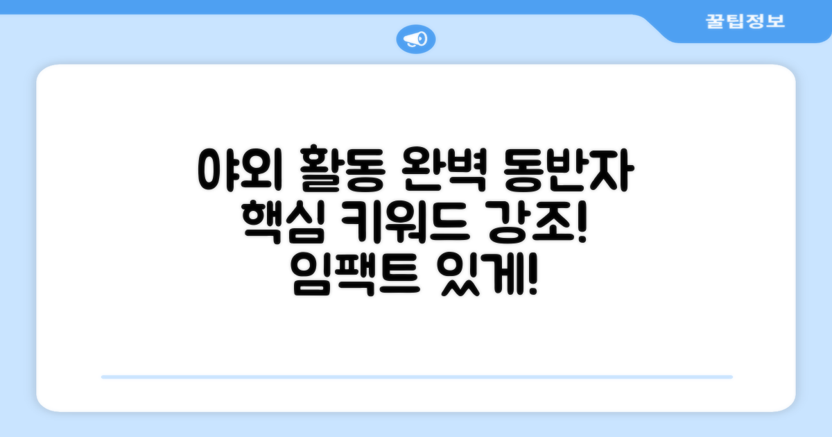 야외 활동 완벽 동반자