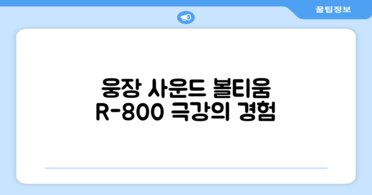 웅장한 사운드, 볼티움 R-800