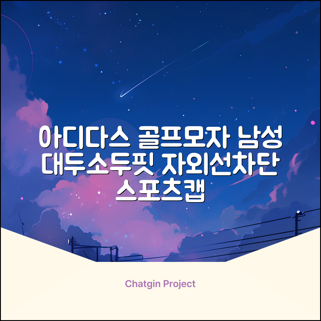 아디다스골프 정품 골프모자 남자 대두 스포츠 자외선차단 소두핏 볼캡, 남성, IN2697 화이트, 1개 추천 리뷰