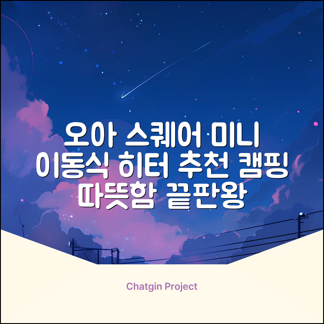 오아 스퀘어 미니 PTC 리모컨 온풍기 캠핑용 이동식 전기 히터 난방기, OHT-017WH, 화이트 추천 리뷰