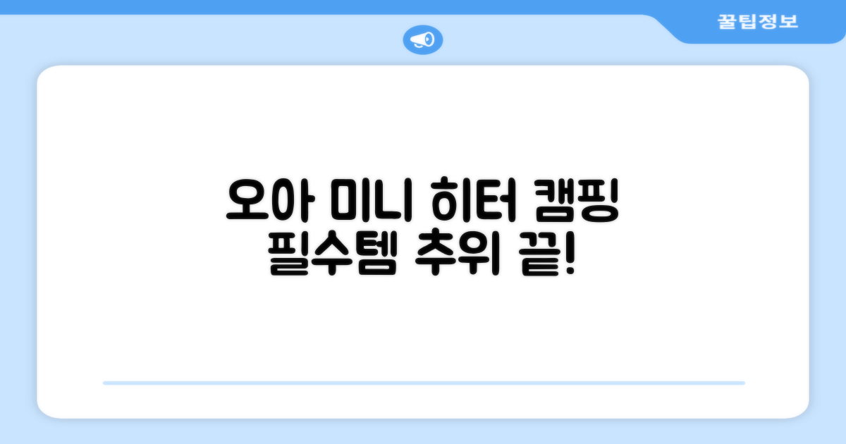 캠핑 필수템, 오아 미니 PTC 히터