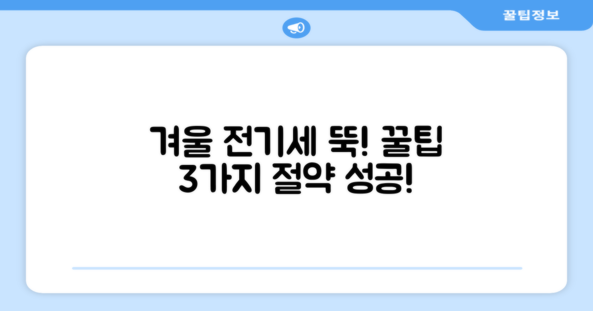 겨울철 전기세 절약 꿀팁