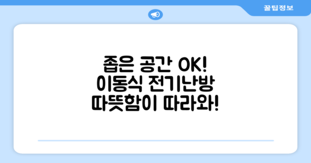 좁은 공간도 OK, 이동식 전기난방