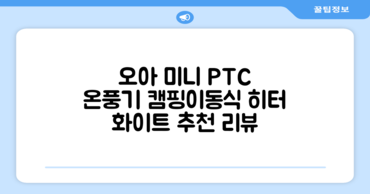 오아 스퀘어 미니 PTC 리모컨 온풍기 캠핑용 이동식 전기 히터 난방기, OHT-017WH, 화이트 추천 리뷰