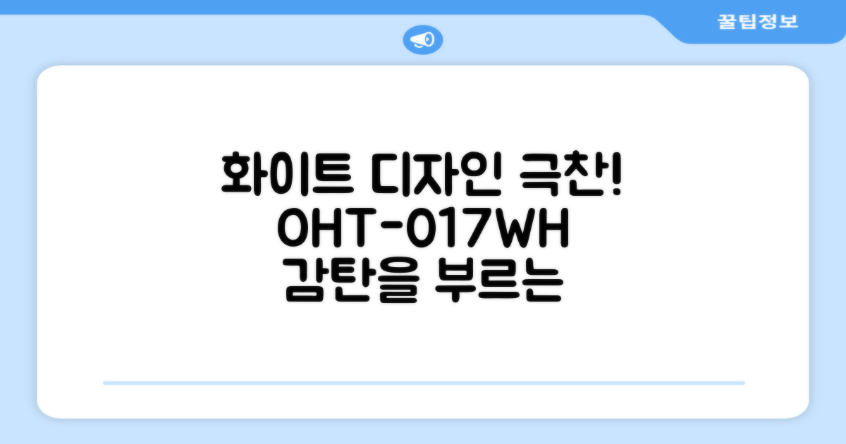 OHT-017WH, 화이트 디자인 극찬