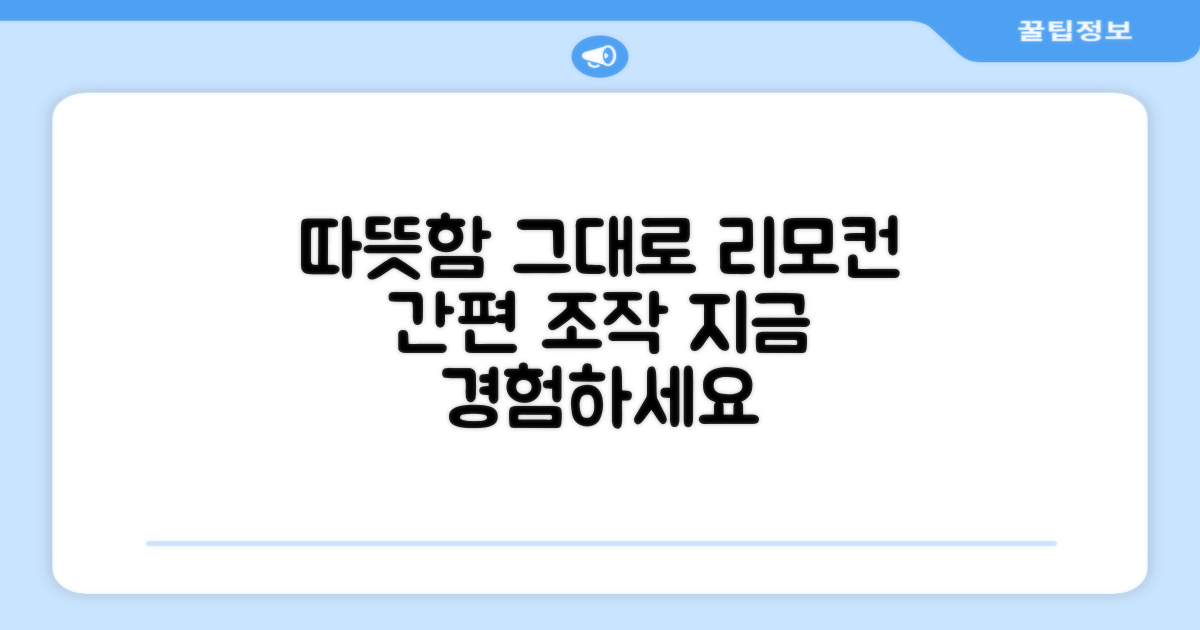 따뜻함 그대로, 리모컨으로 간편 조작