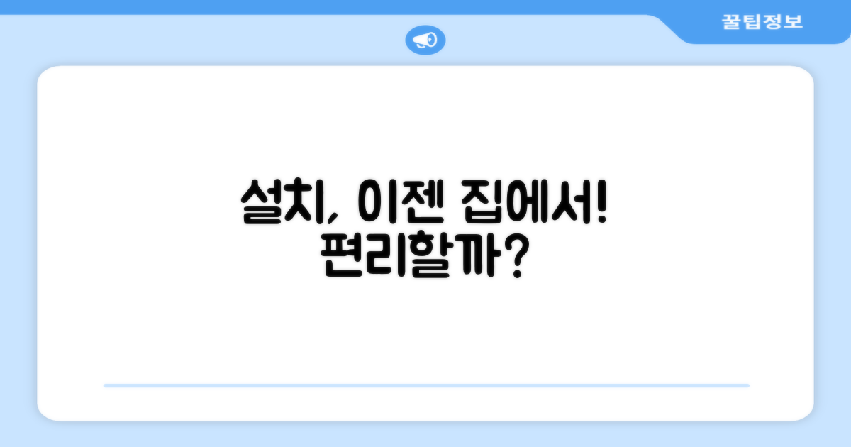 방문설치, 편리할까?