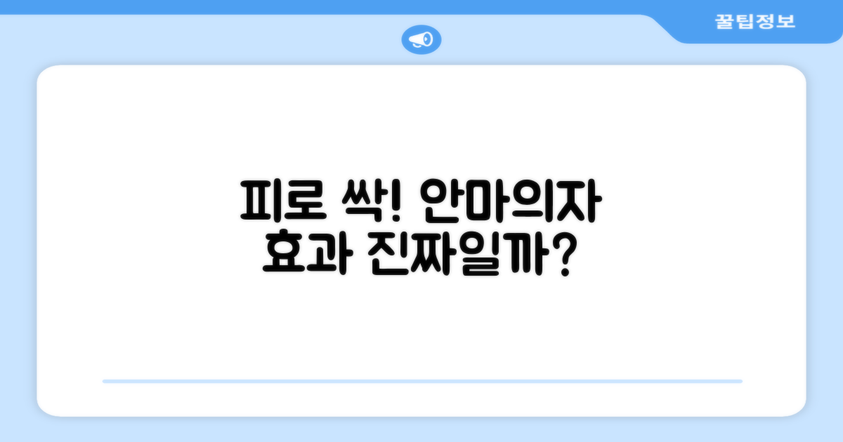 안마의자로 피로는 싹?
