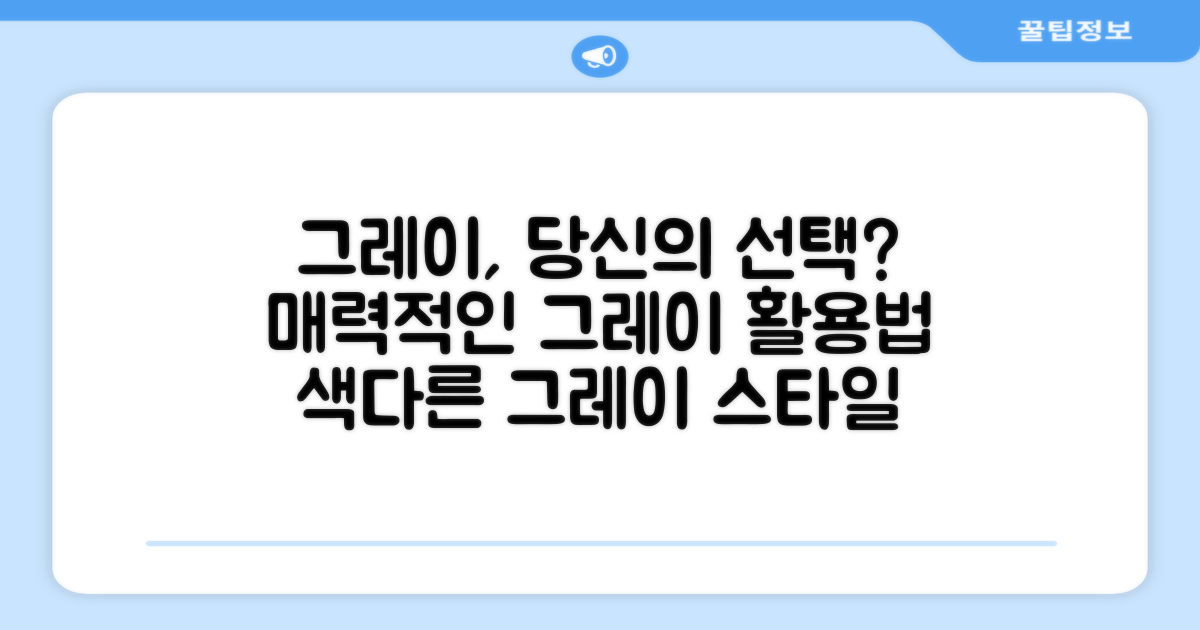 그레이 컬러, 괜찮을까?