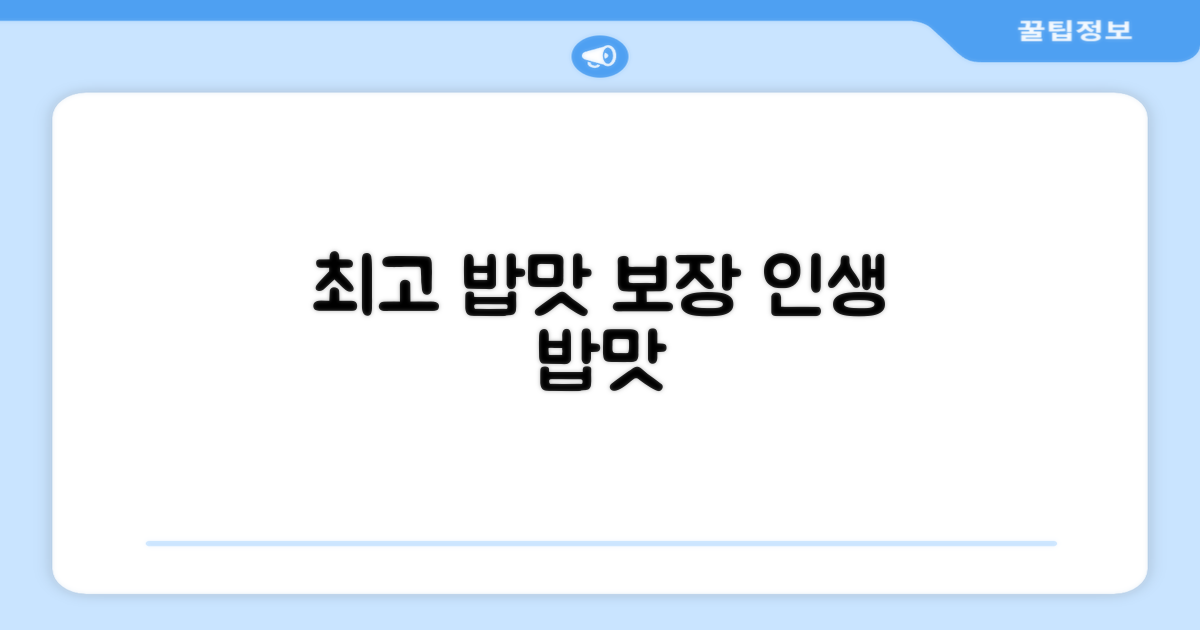 퀄리티 높은 밥맛 보장