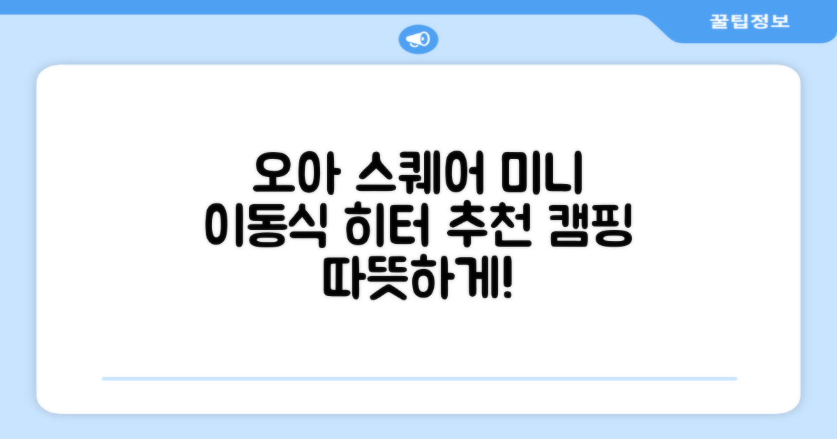오아 스퀘어 미니 PTC 리모컨 온풍기 캠핑용 이동식 전기 히터 난방기, OHT-017WH, 화이트 추천 리뷰