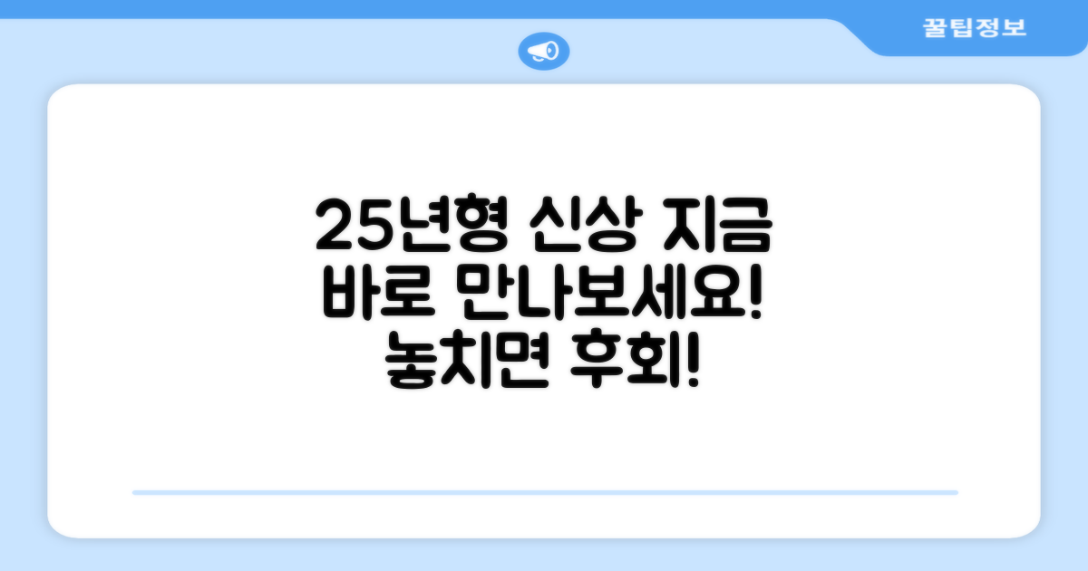 25년형 신상, 지금 만나세요!