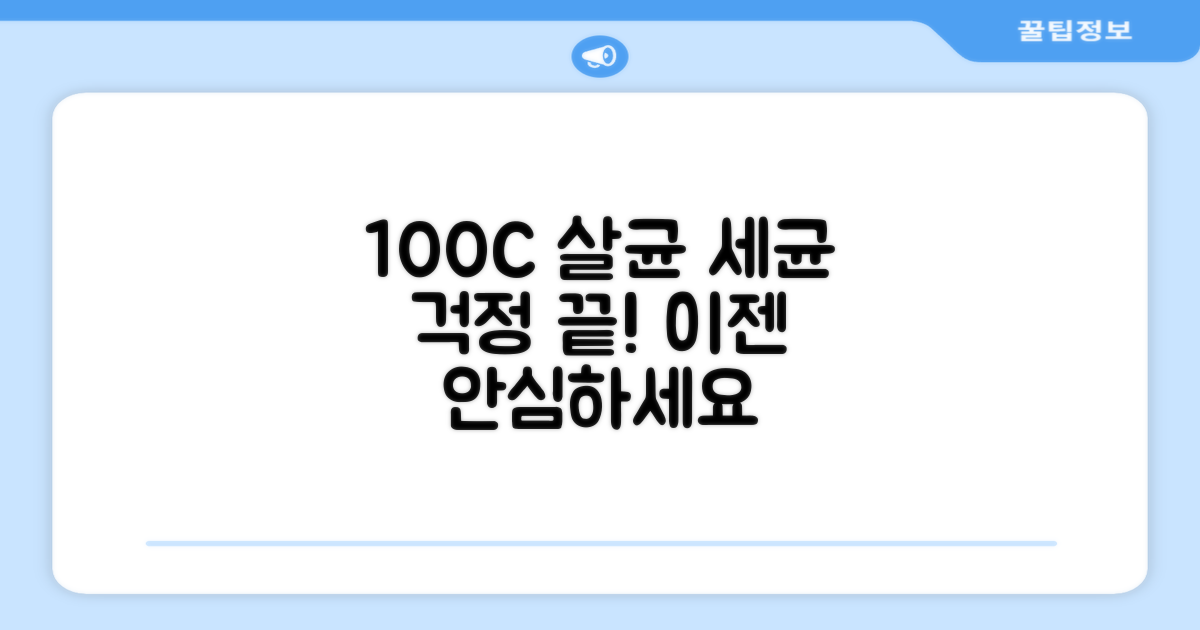 100도 가열, 세균 걱정 끝!