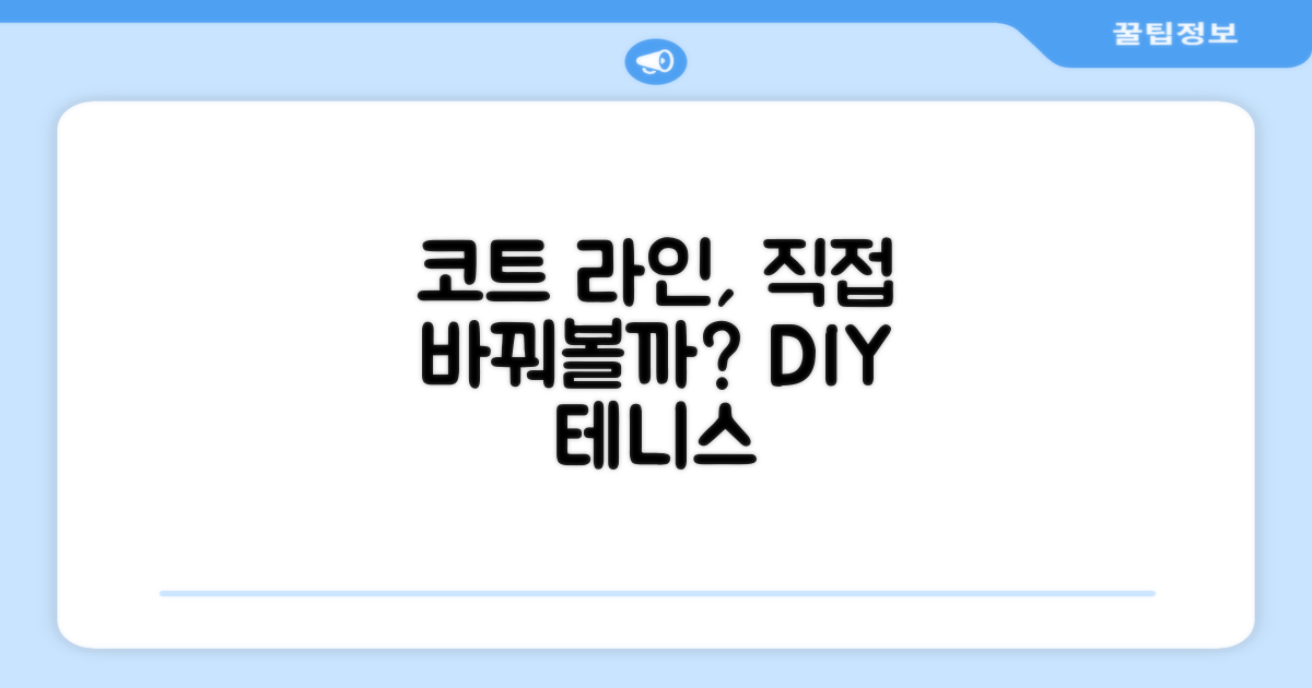 테니스 코트 라인, 직접 바꿔볼까?