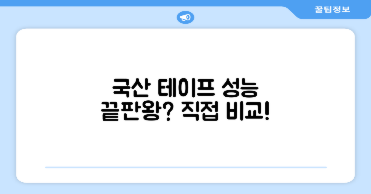 국산 테이프, 성능은 어떨까?