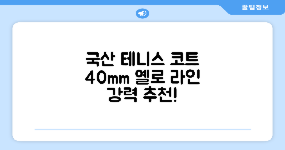코트 국산 테니스 스포츠 바닥 라인테이프 40mmX30m, 옐로 추천 리뷰