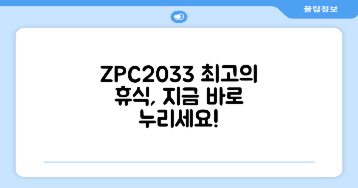 ZPC2033, 완벽한 휴식을 누리세요!