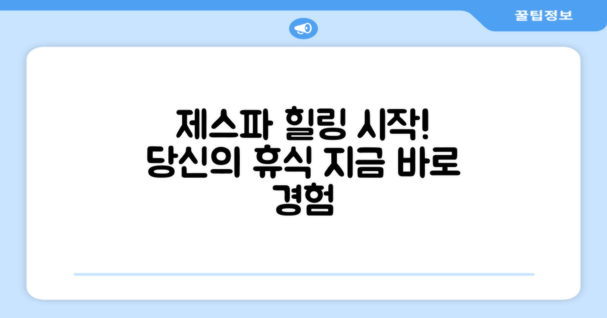 당신의 힐링, 제스파에서 시작하세요!