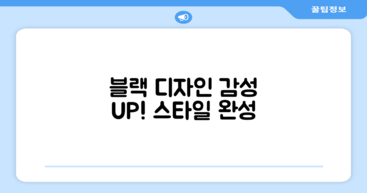 깔끔한 블랙 디자인, 감성 UP