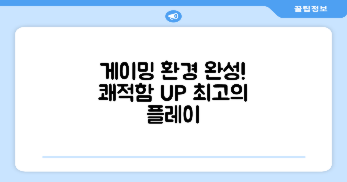 쾌적한 게이밍 환경 완성