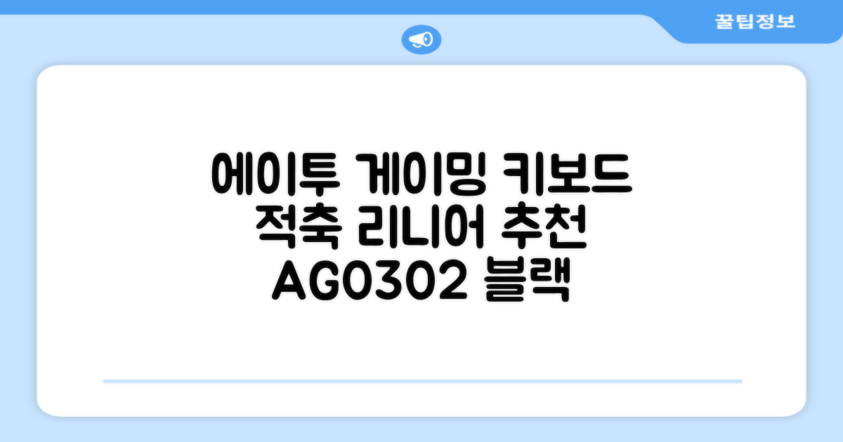 에이투 게이밍 LED 기계식 유선 일반형 키보드 USB 리니어, 블랙, AG0302, 적축 추천 리뷰