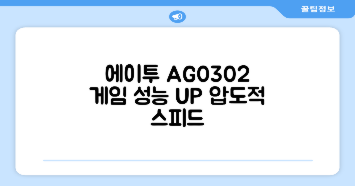 에이투 AG0302, 게임 성능 UP