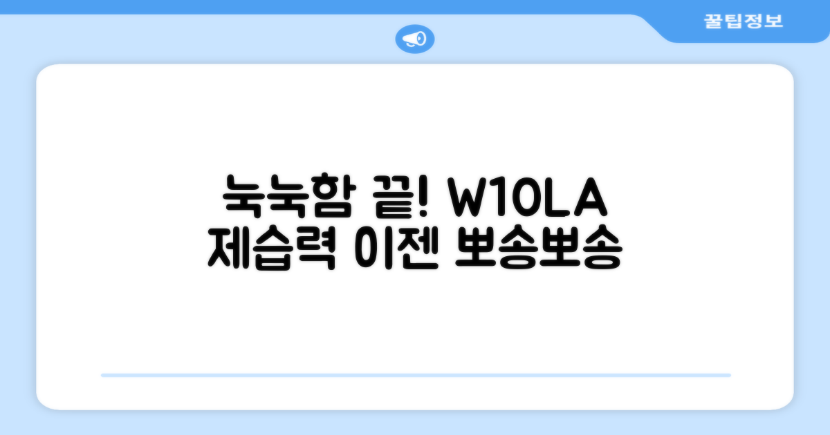 눅눅함 끝! W10LA 제습력