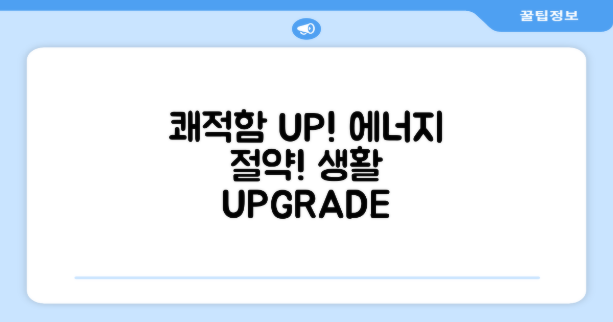 쾌적함 UP, 에너지 절약