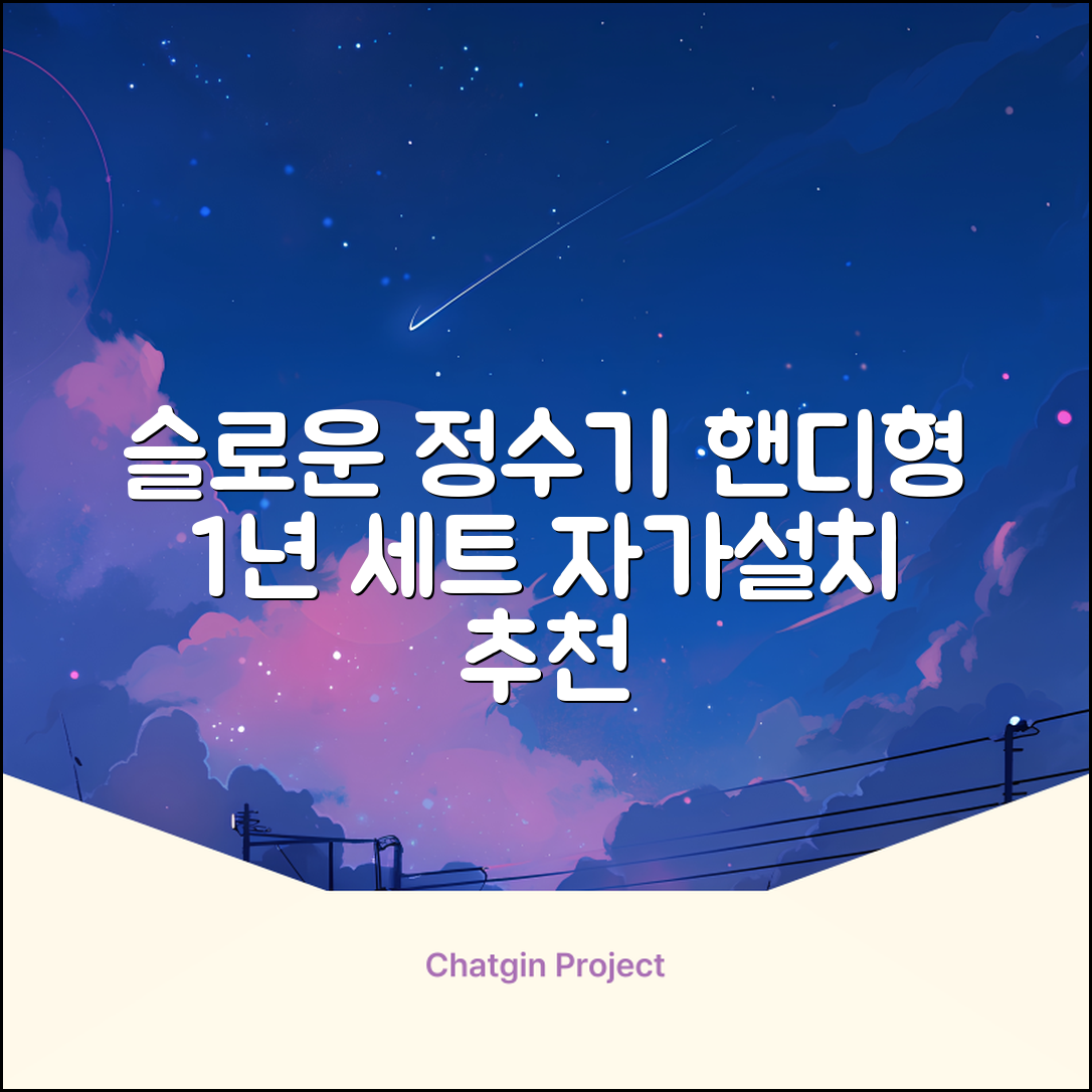 슬로운 slown 오버싱크 정수기 핸디형 1년 세트 자가설치 추천 리뷰