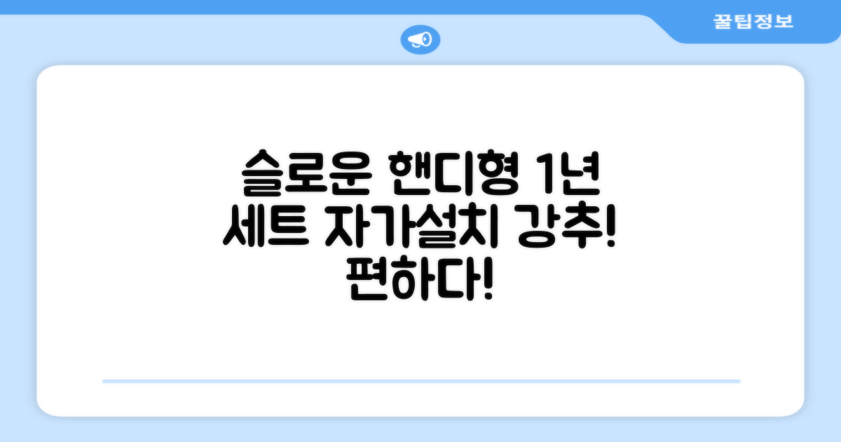 슬로운 slown 오버싱크 정수기 핸디형 1년 세트 자가설치 추천 리뷰