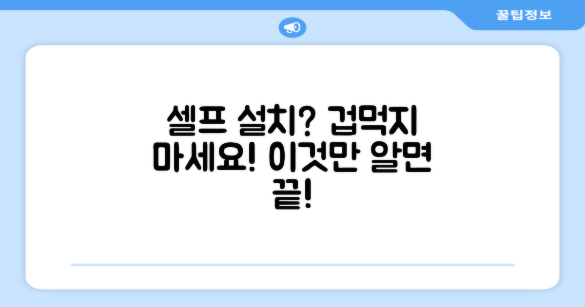 셀프 설치, 어려울까?