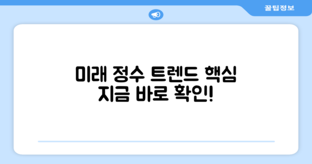 미래 정수 트렌드