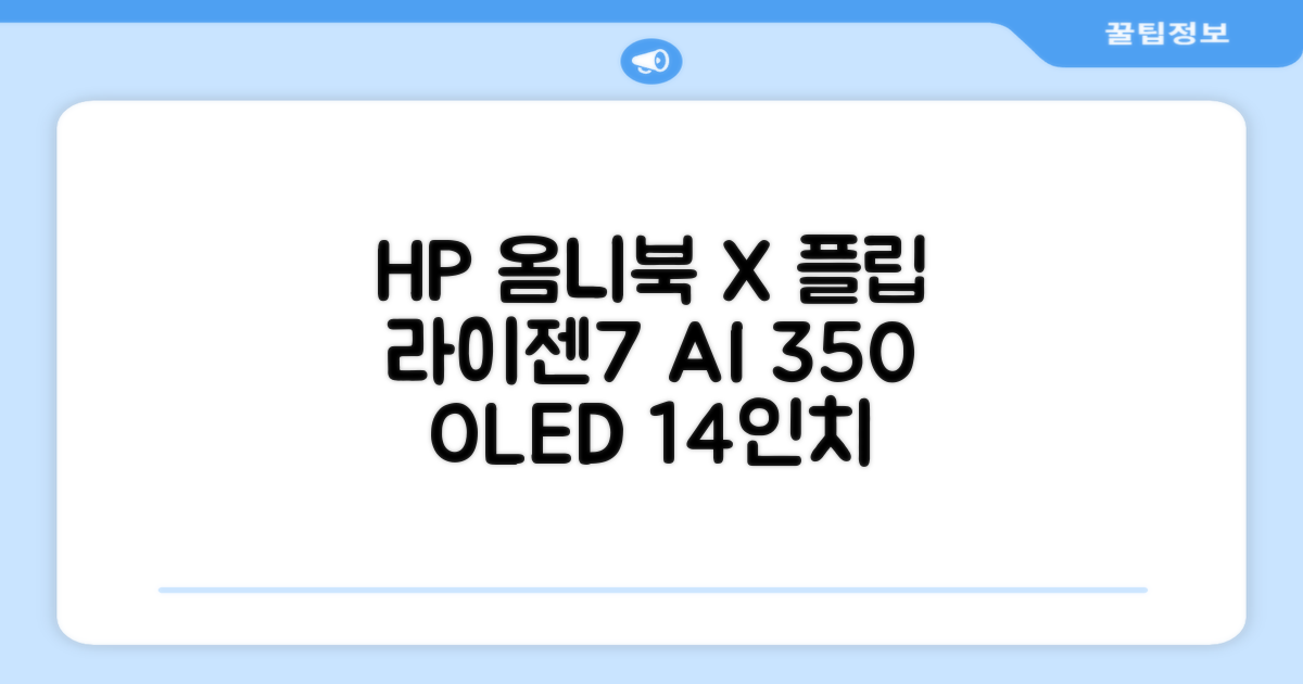 HP 2025 옴니북 X 플립 14 OLED 라이젠7 AI 350 크라켄포인트, Glacier silver, 1TB, 32GB, WIN11 Home, 14-fk0020AU 추천 리뷰
