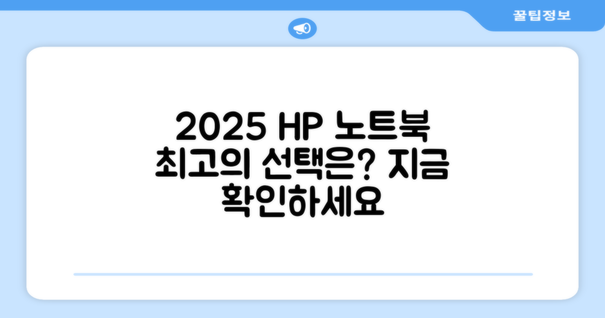 HP 노트북, 2025년의 선택은?