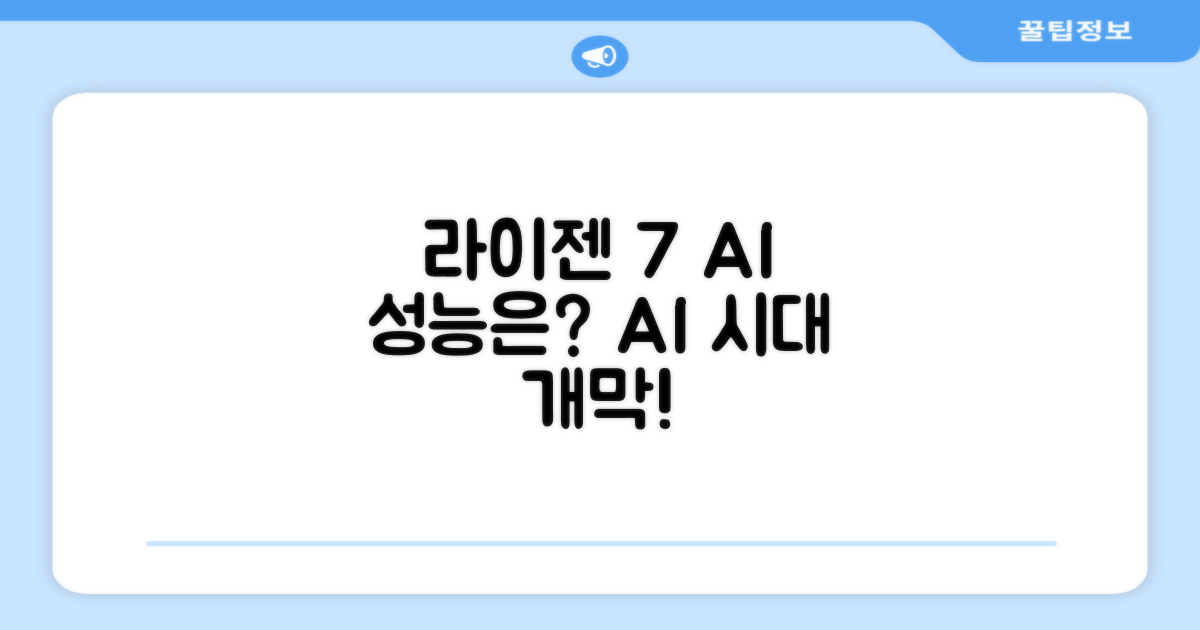 라이젠7 AI, 어떤 성능을 기대할까?