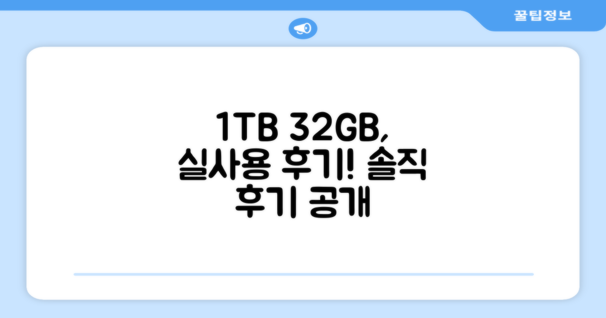 1TB 32GB, 사용 경험은 어떨까?