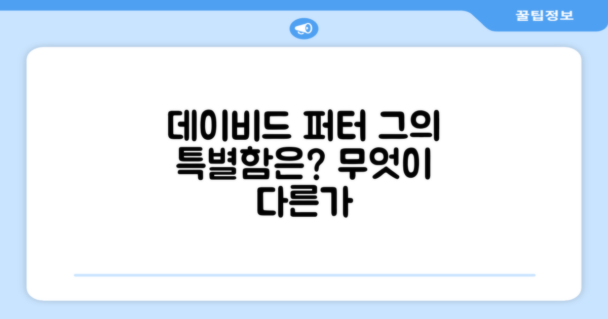 데이비드 퍼터, 왜 특별할까?