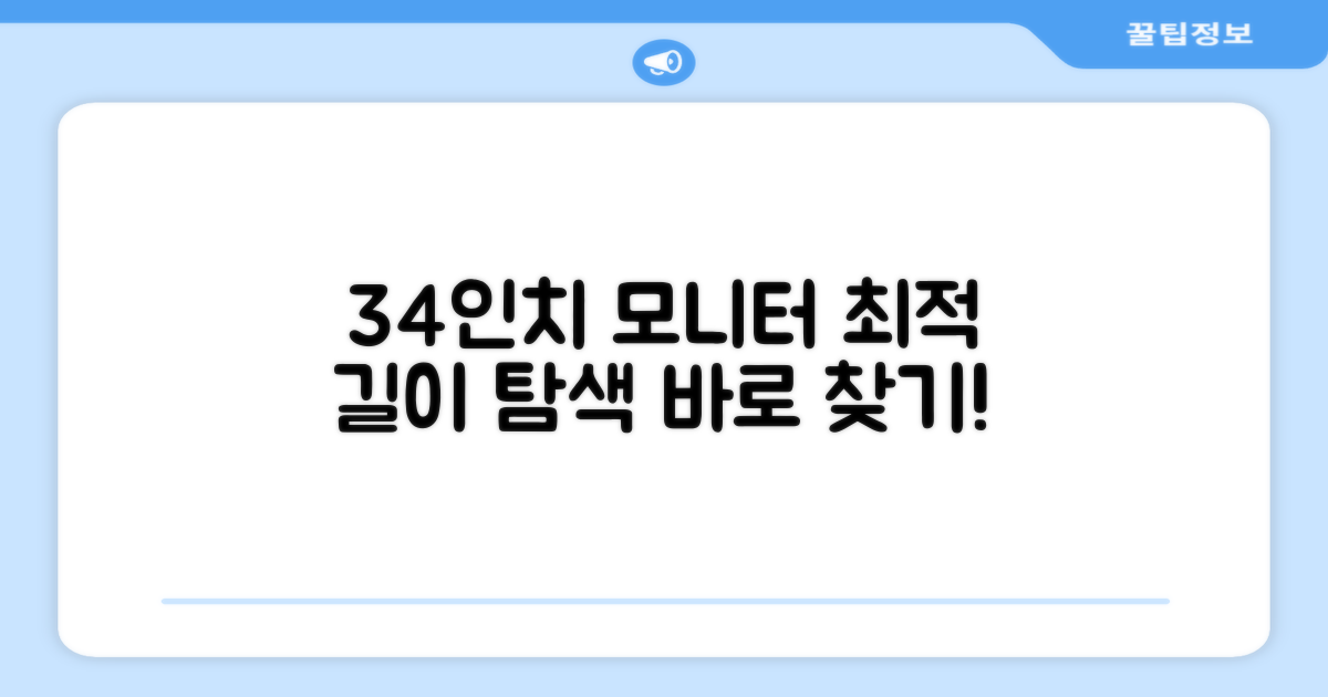 34인치, 최적의 길이 찾기