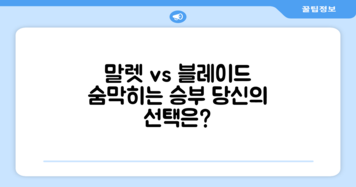 말렛 vs 블레이드, 당신의 선택은?
