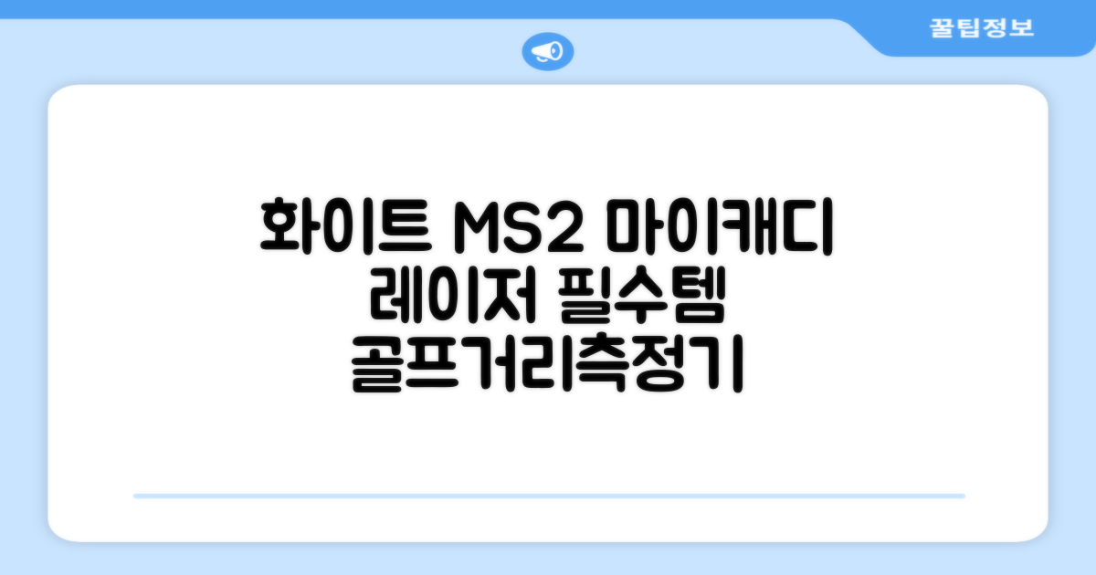 마이캐디 레이저형 골프거리측정기 스코프 MS2 화이트, 화이트MS2 추천 리뷰
