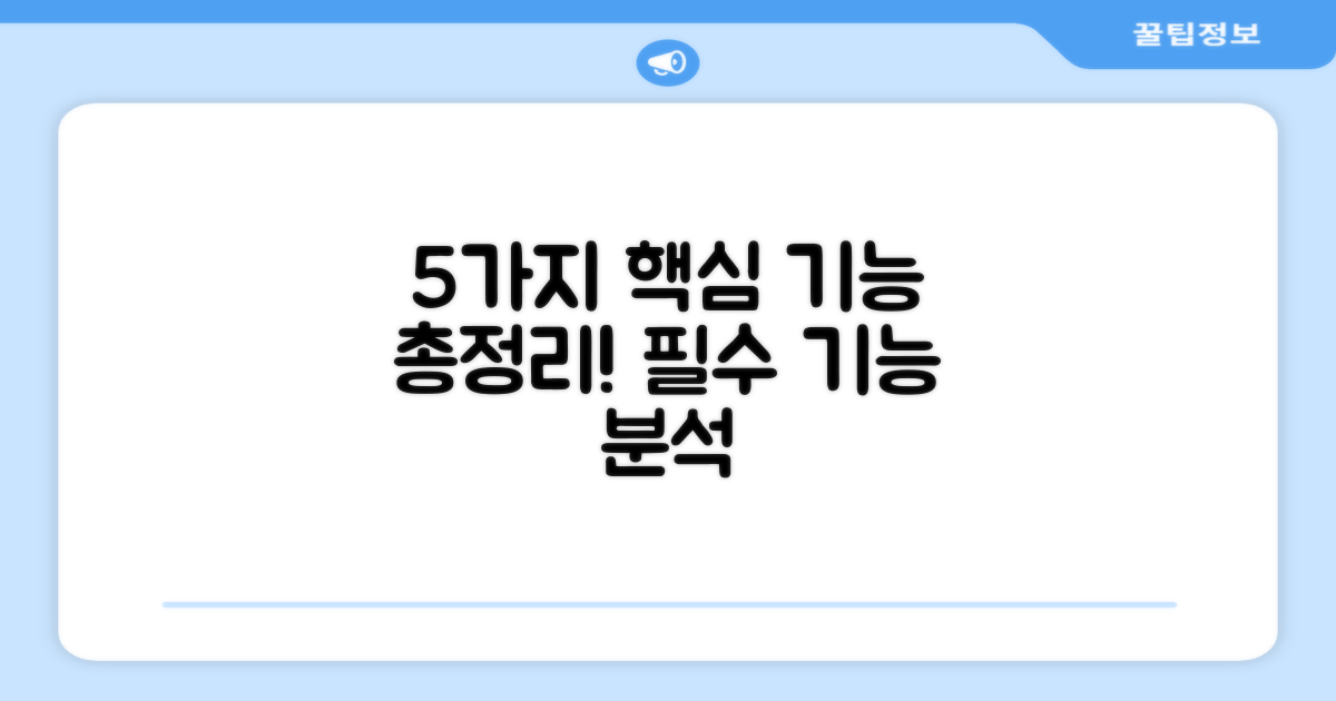 5가지 핵심 기능 분석