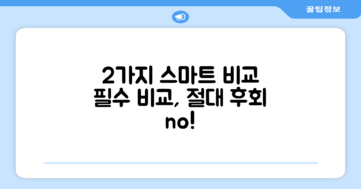 2가지 스마트 비교