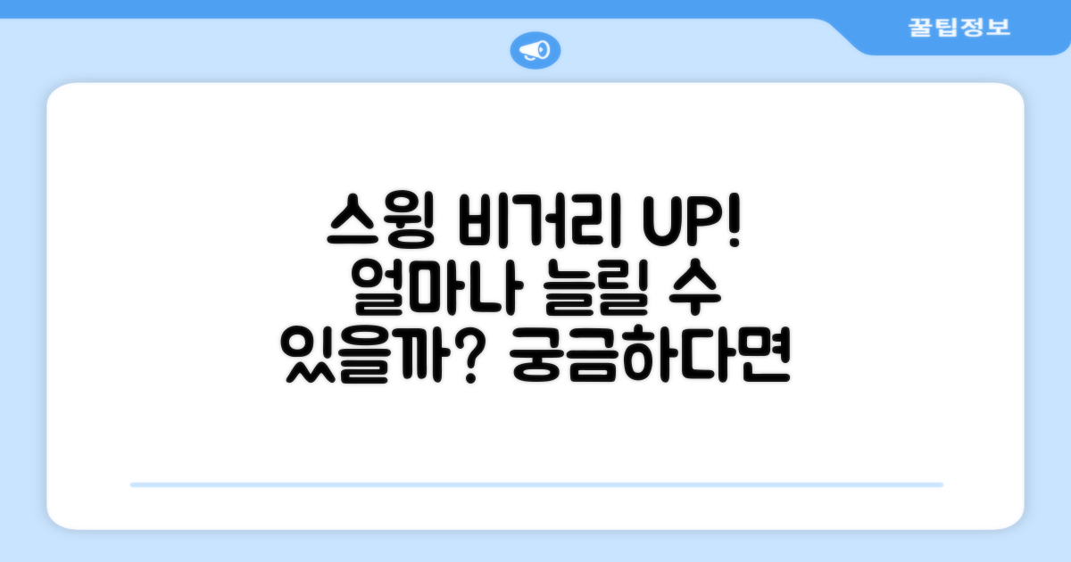스윙 비거리, 얼마나 늘릴 수 있을까?