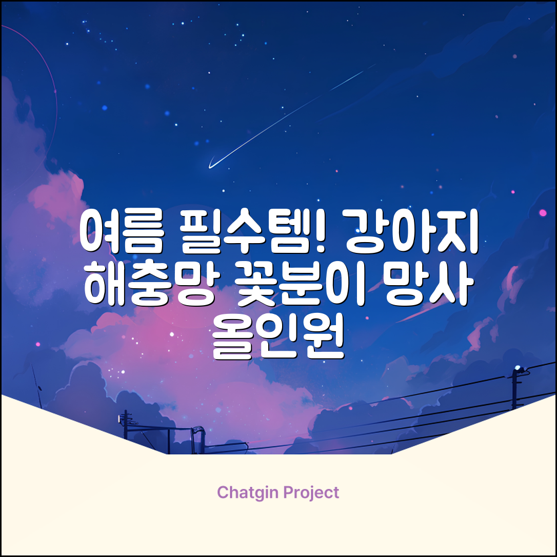 바이굄 강아지 해충 모기장 꽃분이 망사 올인원, 화이트, 1개 추천 리뷰