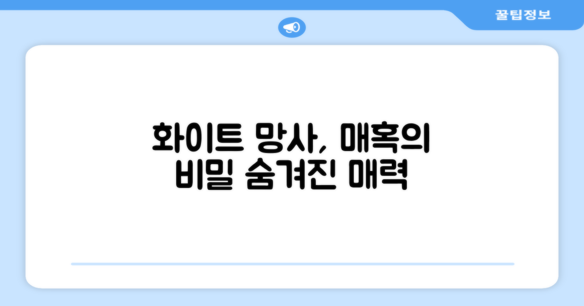 화이트 망사, 어떤 매력?