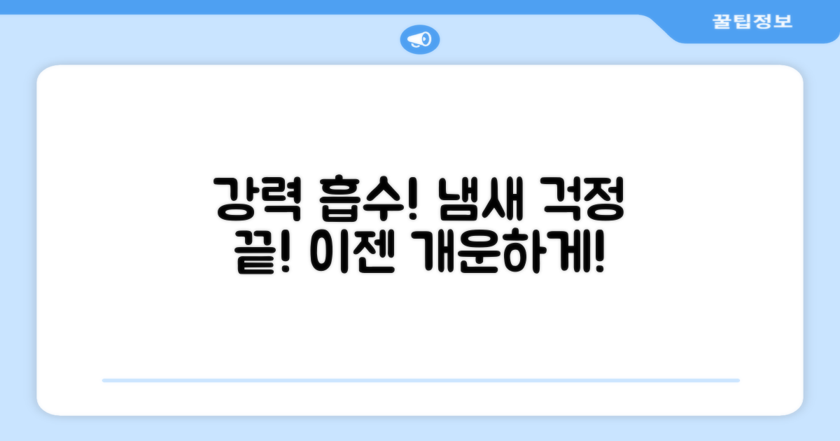 강력 흡수, 냄새 걱정 끝!