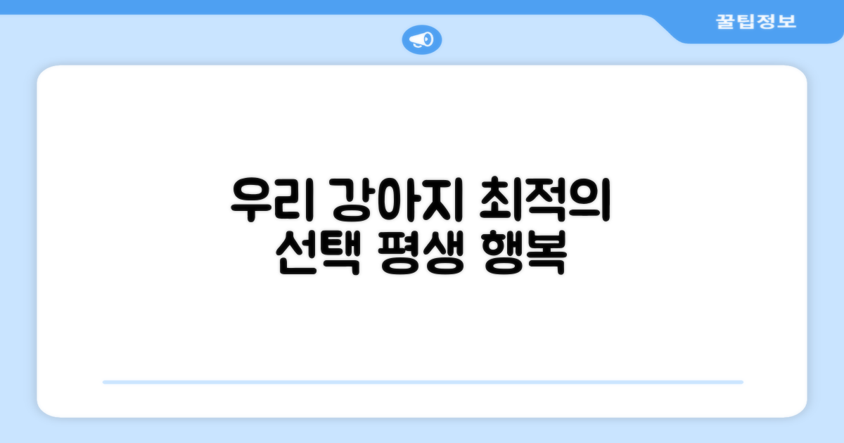 우리 강아지에게 딱 맞는 선택