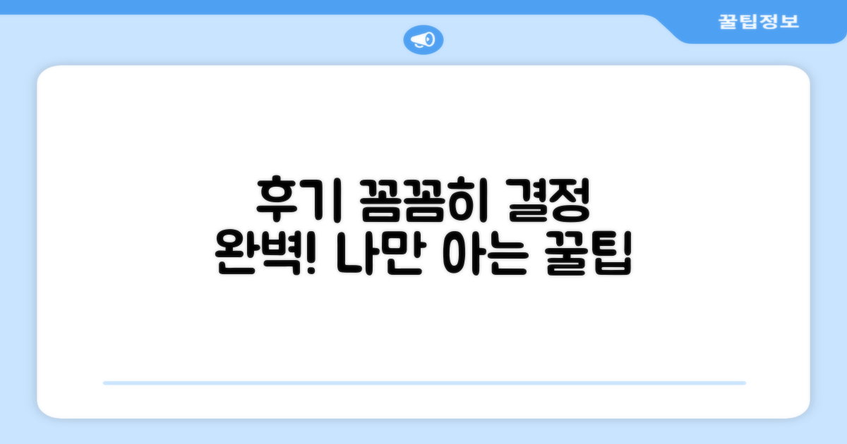 후기 꼼꼼히 따져보고 결정